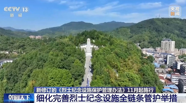 细化展陈、祭扫、寻亲等内容 烈士纪念设施保护新规11月1日起施行 细化展陈、祭扫、寻亲等内容 烈士纪念设施保护新规11月1日起施行