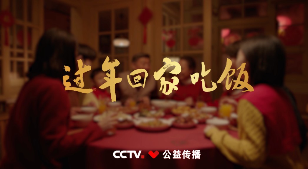 一声“回家吃饭”，是人生最治愈的暖——2026年春节公益广告《回家吃饭》 第 6 张