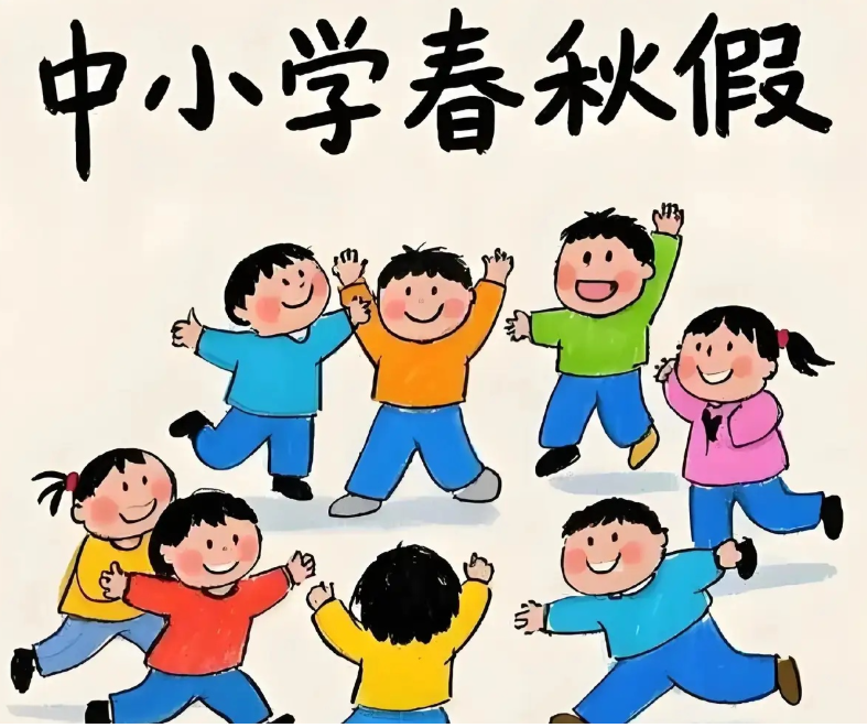 中小学春秋假,多地官宣! 中小学春秋假,多地官宣!
