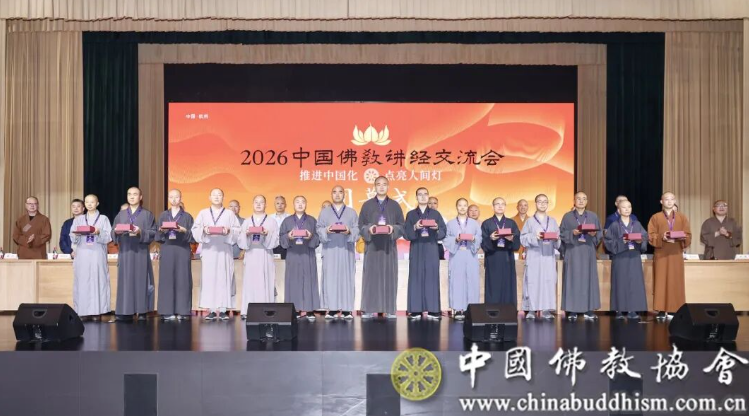 2026中国佛教讲经交流会在浙江杭州举行 第 3 张
