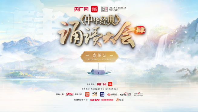 中华经典诵读大会（第四季）贵州站正式启幕