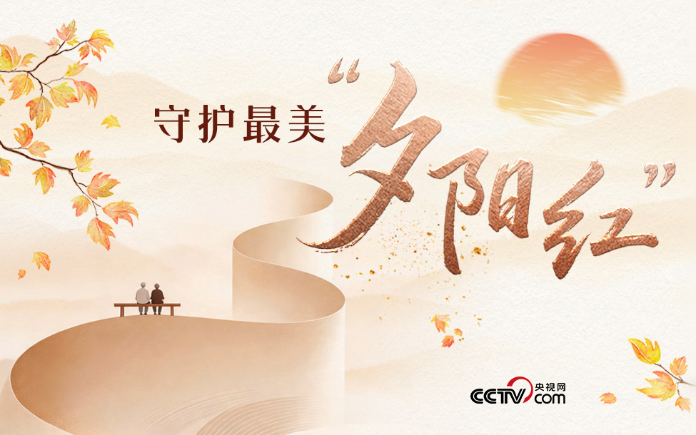 守护最美“夕阳红”