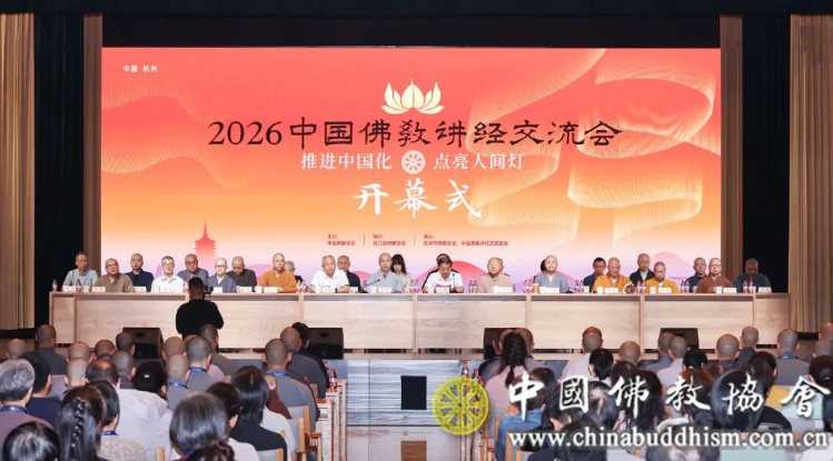 2026中国佛教讲经交流会在浙江杭州举行 第 1 张