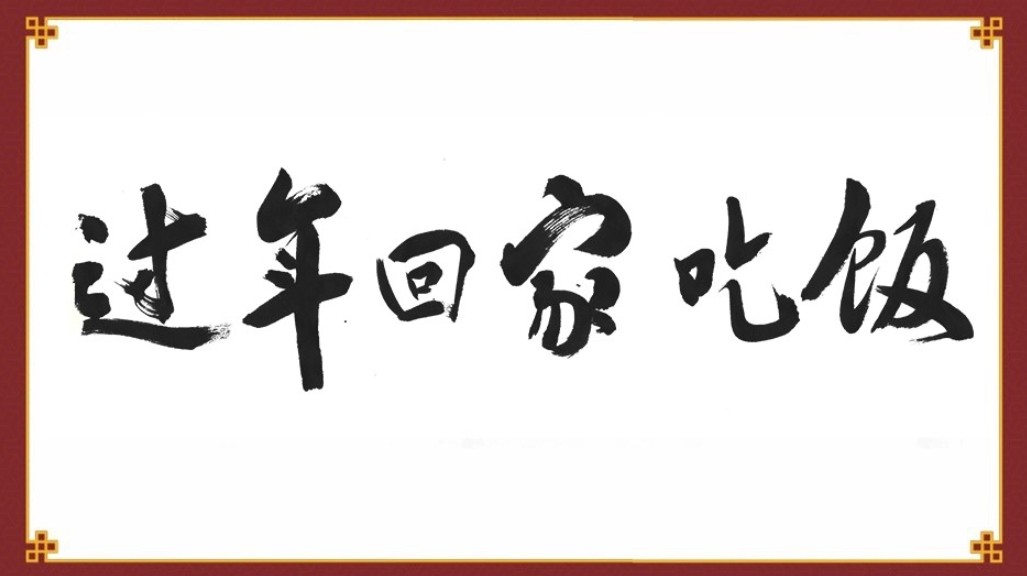 一声“回家吃饭”，是人生最治愈的暖——2026年春节公益广告《回家吃饭》 第 7 张