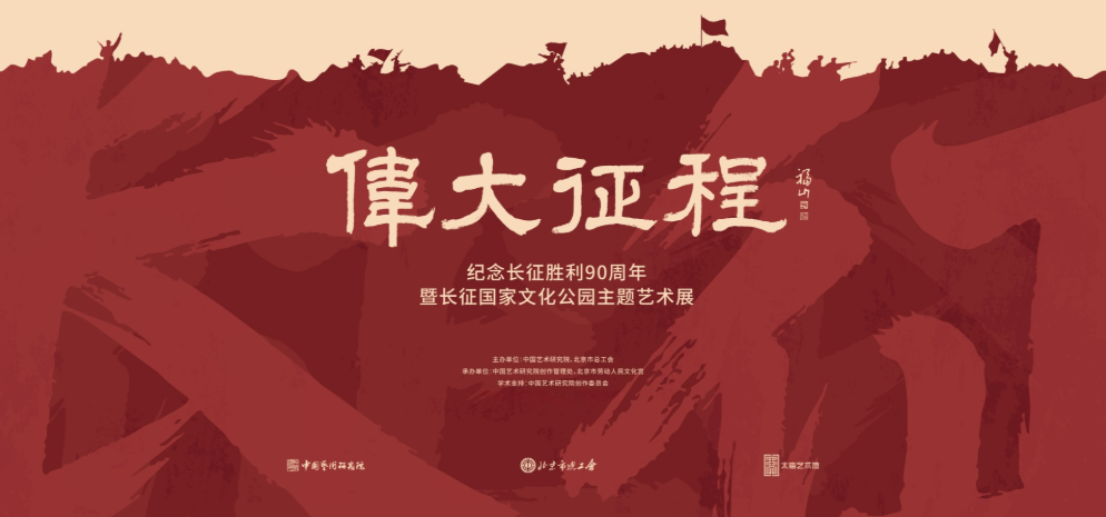 “纪念长征胜利90周年暨长征国家文化公园主题艺术展”在太庙艺术馆开幕