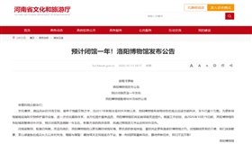 为何闭馆一年？刚刚，洛阳博物馆正式回应